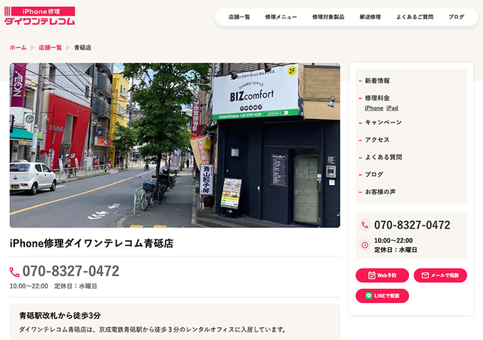 iPhone修理ダイワンテレコム 青砥店【学割】