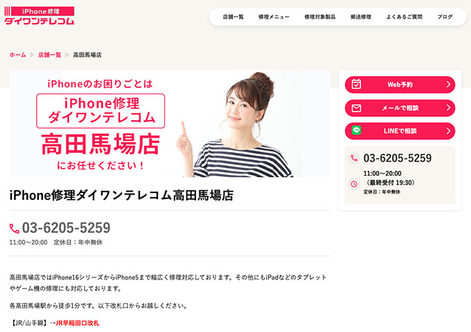 iPhone修理ダイワンテレコム 高田馬場店【学割】