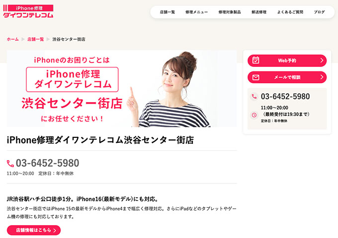 iPhone修理ダイワンテレコム 渋谷センター街店【学割】