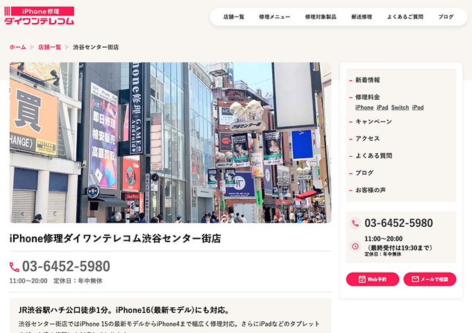 iPhone修理ダイワンテレコム 渋谷センター街店【学割】