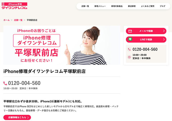 iPhone修理ダイワンテレコム 平塚駅前店【学割】
