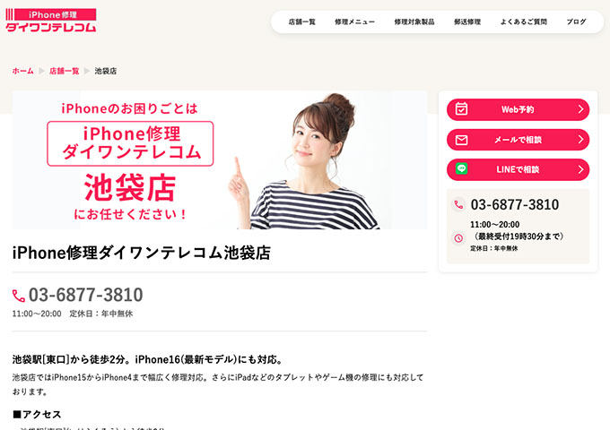 iPhone修理ダイワンテレコム 池袋店【学割】