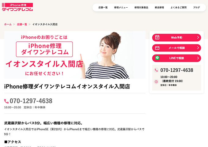 iPhone修理ダイワンテレコム イオンスタイル入間店【学割】