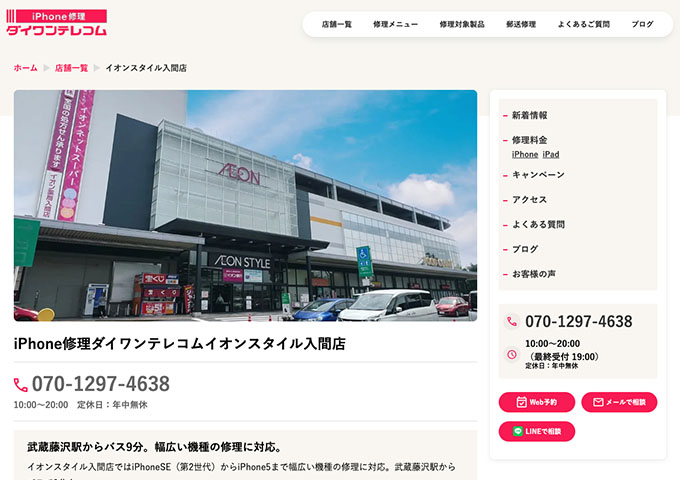 iPhone修理ダイワンテレコム イオンスタイル入間店【学割】