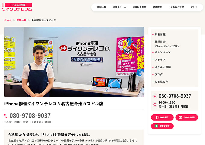 iPhone修理ダイワンテレコム 名古屋今池ガスビル店【学割】