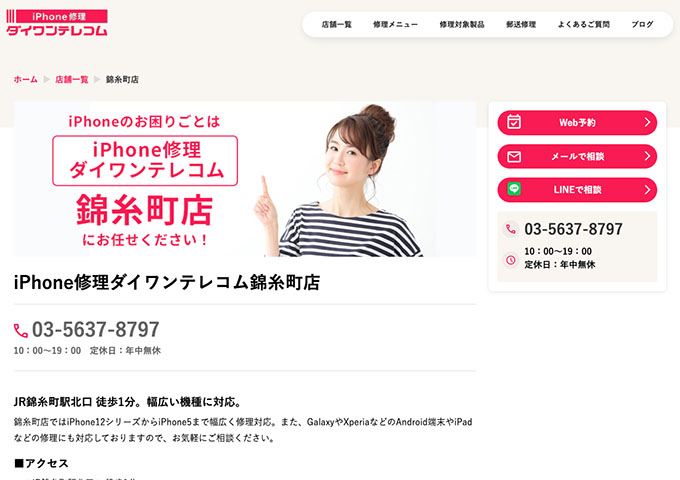 iPhone修理ダイワンテレコム 錦糸町店【学割】