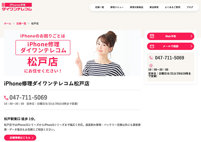 iPhone修理ダイワンテレコム 松戸店【学割】