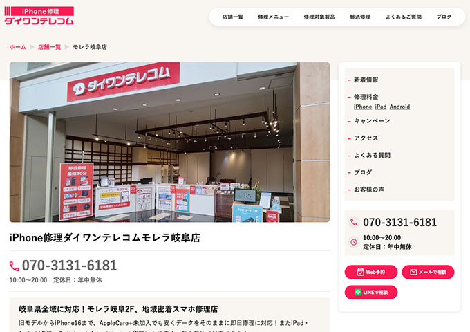 iPhone修理ダイワンテレコム モレラ岐阜店【学割】