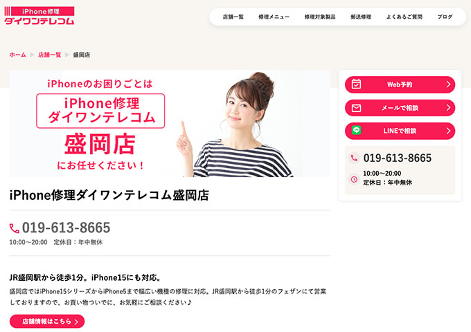 iPhone修理ダイワンテレコム 盛岡店【学割】
