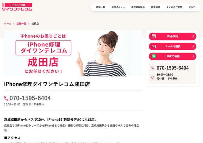 iPhone修理ダイワンテレコム 成田店【学割】