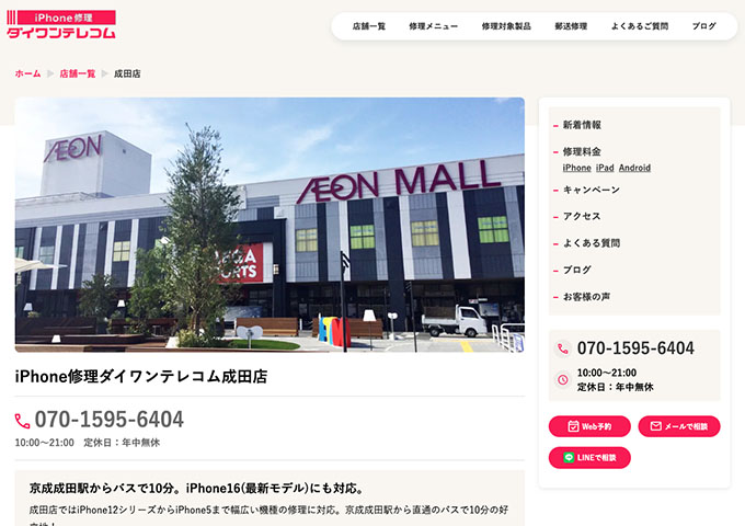 iPhone修理ダイワンテレコム 成田店【学割】