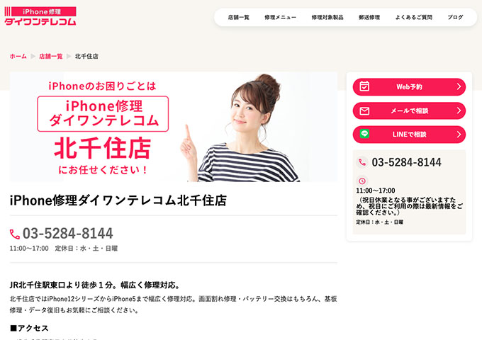 iPhone修理ダイワンテレコム 北千住店【学割】
