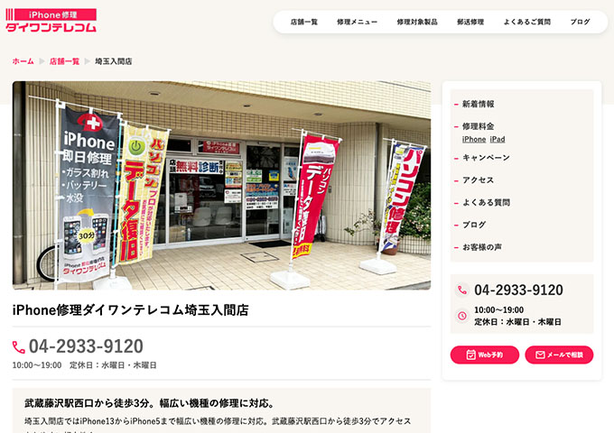iPhone修理ダイワンテレコム 埼玉入間店【学割】