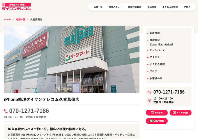iPhone修理ダイワンテレコム 久喜菖蒲店【学割】