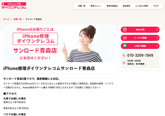 iPhone修理ダイワンテレコム サンロード青森店【学割】