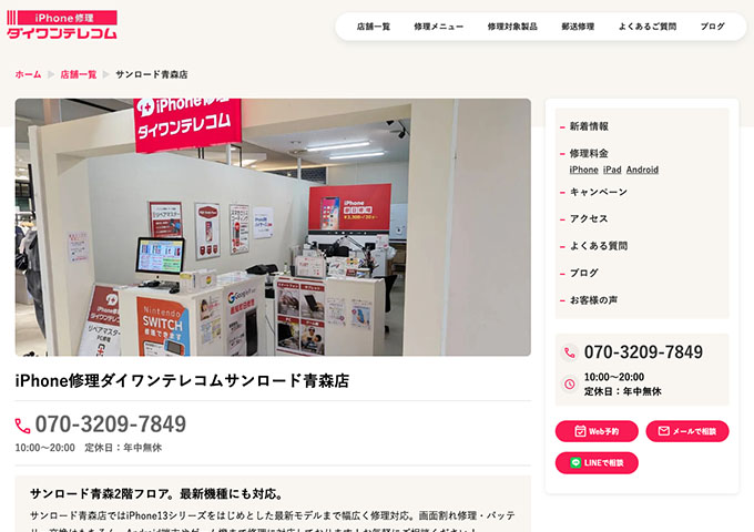 iPhone修理ダイワンテレコム サンロード青森店【学割】