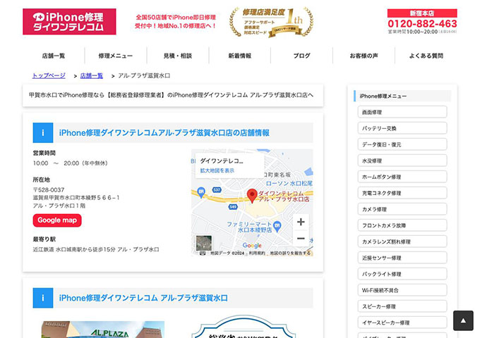 iPhone修理ダイワンテレコム アル·プラザ滋賀水口店【学割】