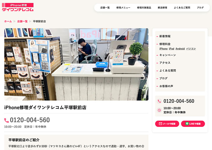 iPhone修理ダイワンテレコム 平塚駅前店【学割】