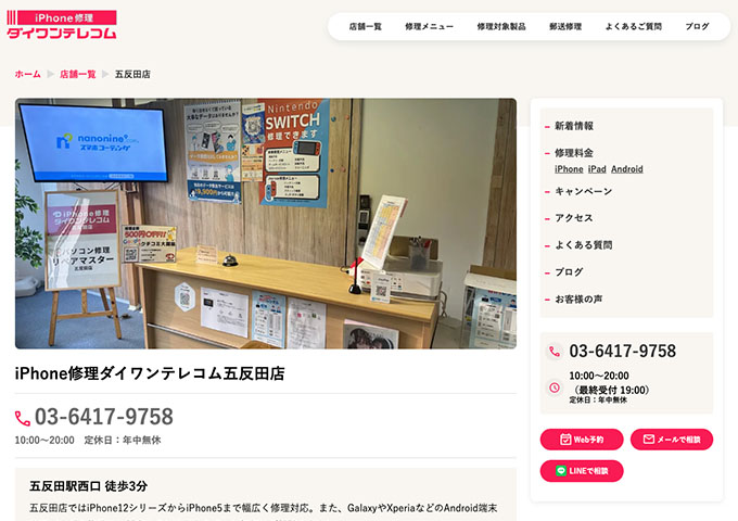 iPhone修理ダイワンテレコム 五反田店【学割】