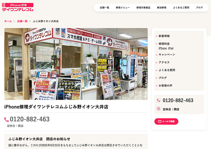 iPhone修理ダイワンテレコム ふじみ野イオン大井店【学割】
