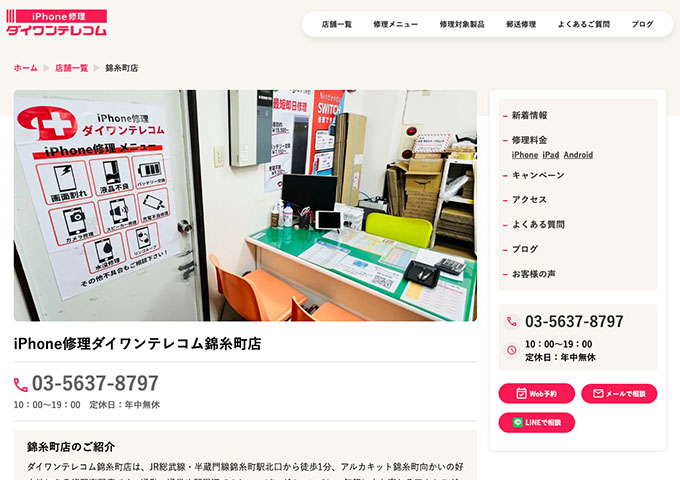 iPhone修理ダイワンテレコム 錦糸町店【学割】