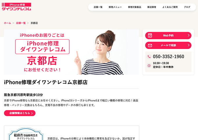 iPhone修理ダイワンテレコム 京都店【学割】