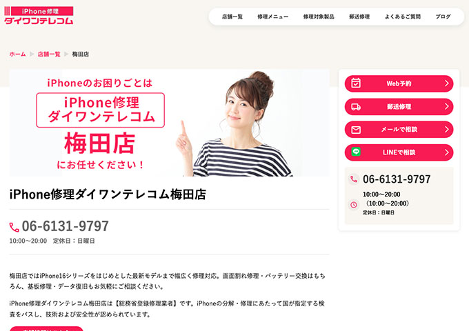 iPhone修理ダイワンテレコム 梅田店【学割】