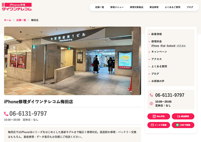iPhone修理ダイワンテレコム 梅田店【学割】