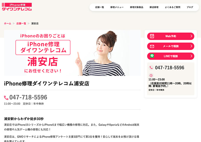 iPhone修理ダイワンテレコム 浦安店【学割】