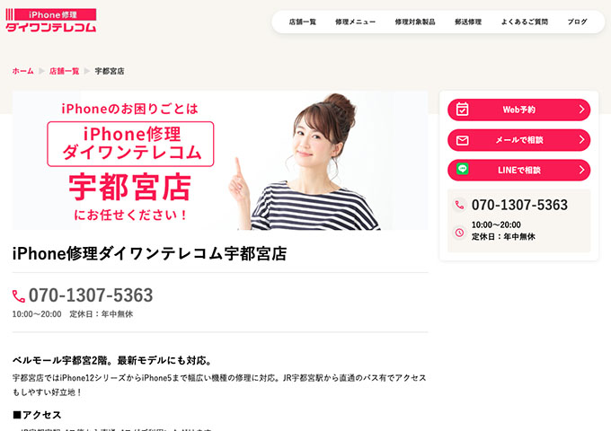 iPhone修理ダイワンテレコム 宇都宮店【学割】
