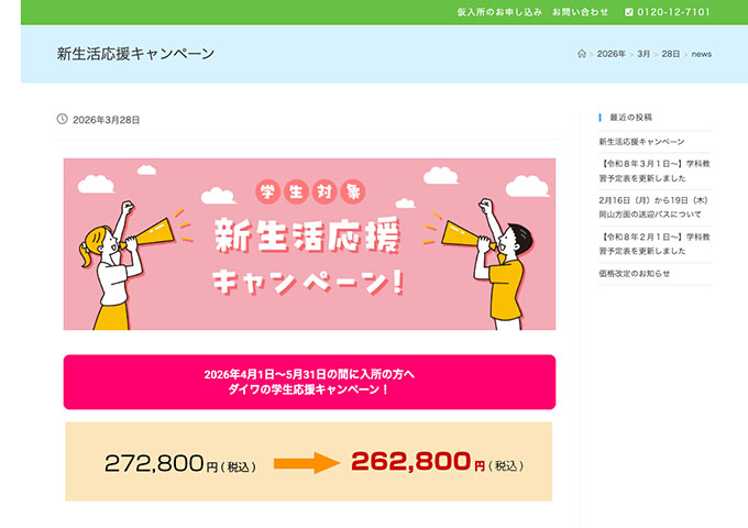 ダイワ自動車教習所【〈学生対象〉新生活応援キャンペーン！】
