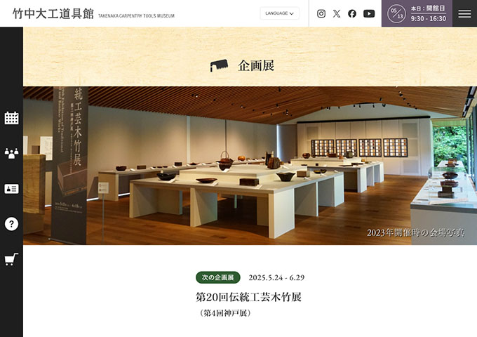 竹中大工道具館「第20回伝統工芸木竹展」5/24〜【大高生料金】