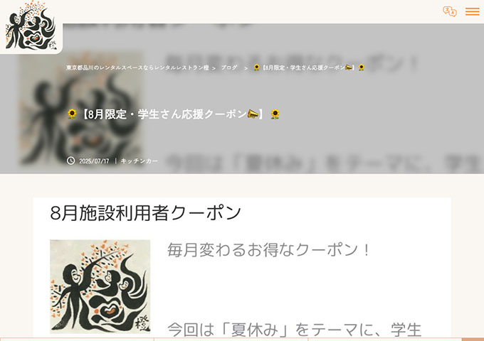 レンタルレストラン橙【8月限定・学生さん応援クーポン】