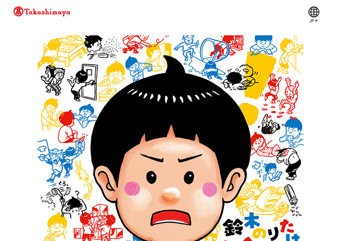 横浜高島屋ギャラリー「鈴木のりたけ「大ピンチ展！」」7/30〜【高校・大学生料金】