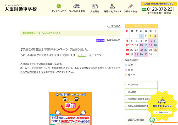 大徳自動車学校【〈学生の方限定〉早割キャンペーン】