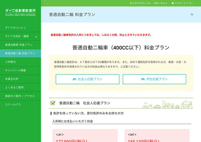 ダイワ自動車教習所【〈普通自動二輪 料金プラン〉学生応援プラン】