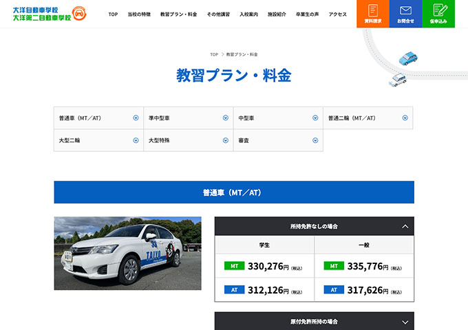 大洋自動車学校、大洋第二自動車学校｜普通車、準中型車【学生料金】