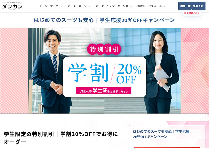 ダンカン【学生応援20％OFFキャンペーン】