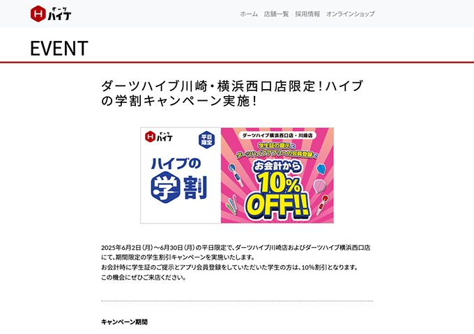 ダーツハイブ 川崎店・横浜西口店【ハイブの学割キャンペーン】