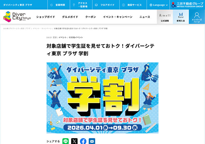 ダイバーシティ東京 プラザ【学割】