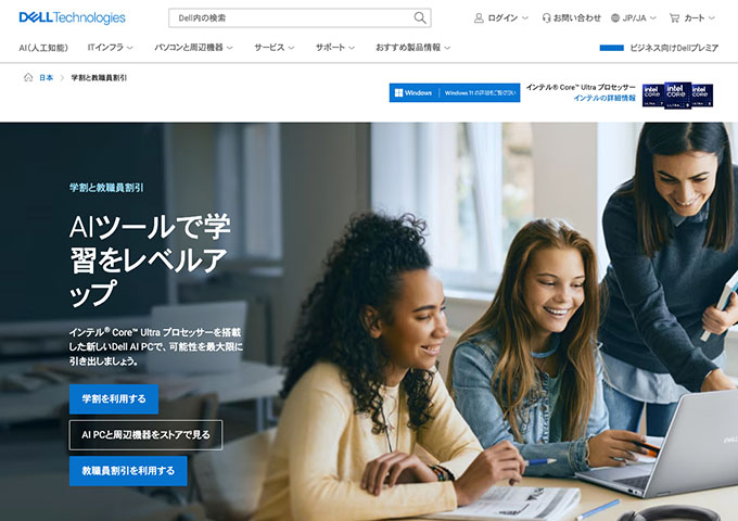 DELL Technoligies【学割と教職員割引】