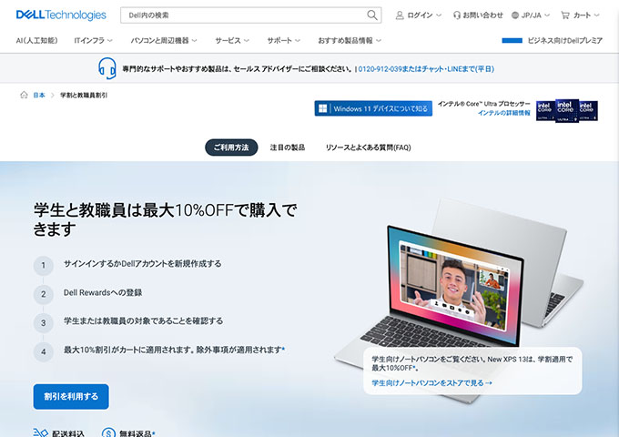 DELL Technoligies【学割と教職員割引】
