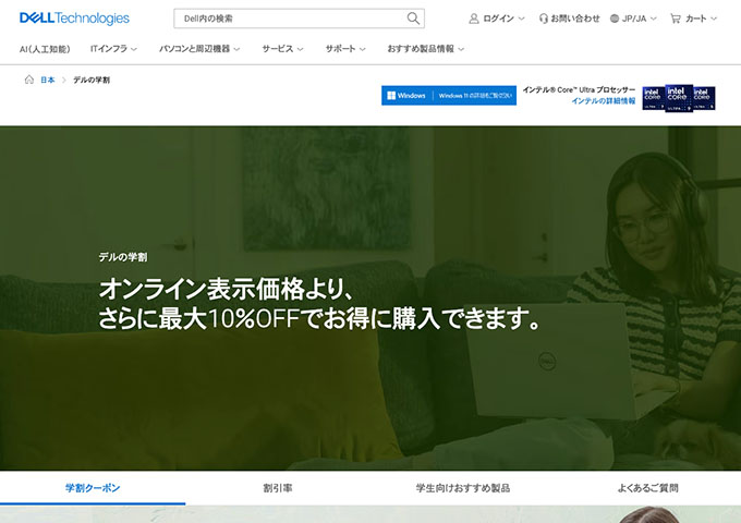 DELL Technoligies【デルの学割】