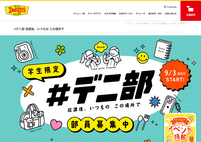 デニーズ【〈学生限定 #デニ部〉デニーズ学割 9/3〜】