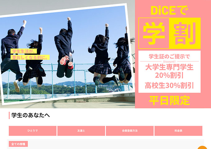 DiCE 池袋店【平日限定 DiCEで学割】