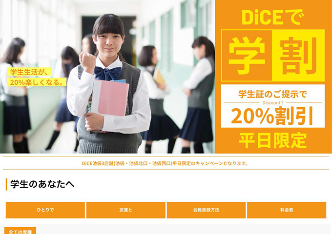 DiCE 池袋3店舗【DiCEで学割（平日限定）】