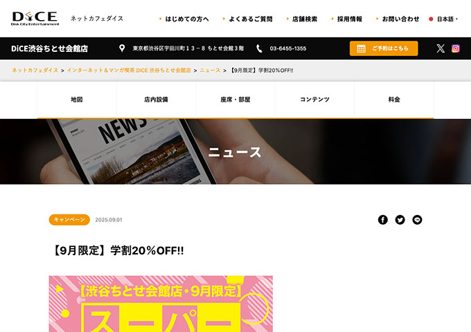 DiCE 渋谷ちとせ会館店【〈9月限定〉学割20％OFF!!】