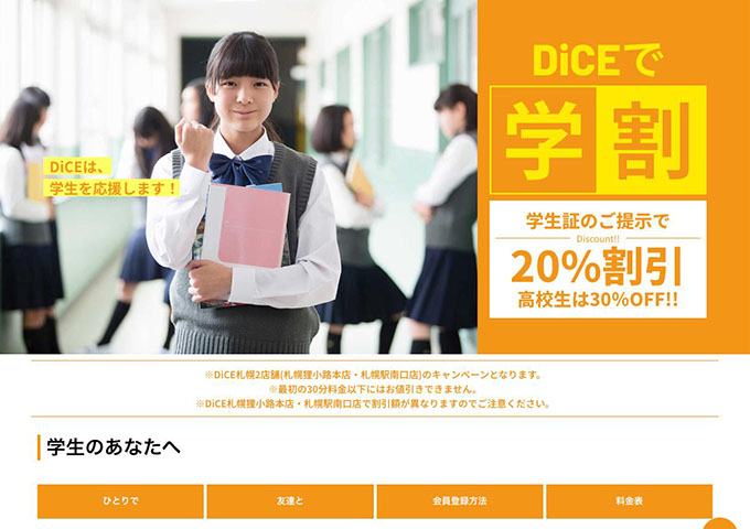 DiCE 札幌2店舗【学割キャンペーン】