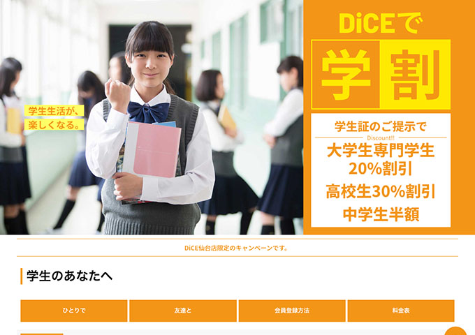 DiCE 仙台店【学割】