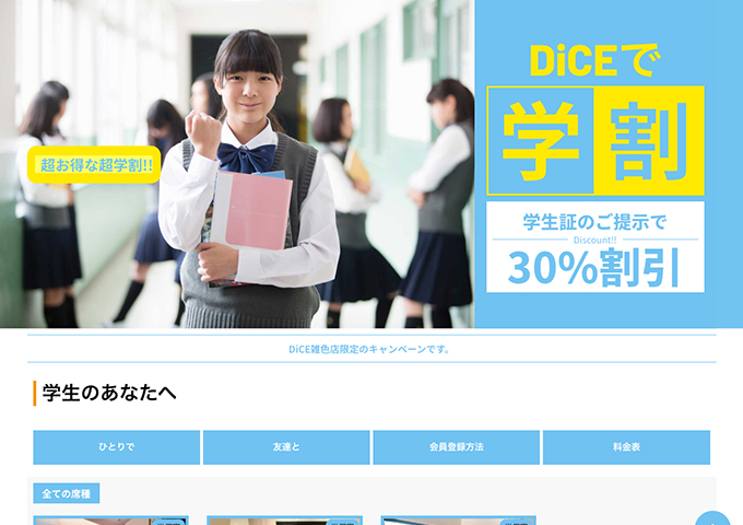 DiCE 雑色店【学割】